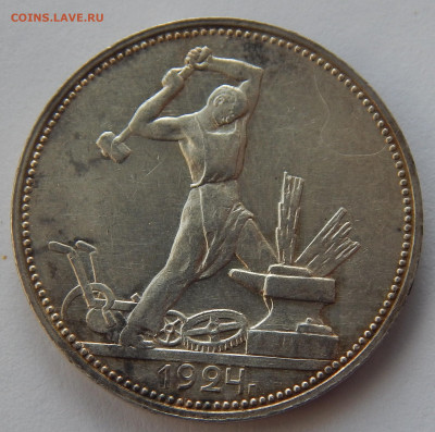 один полтинник 1924 года ПЛ - DSCN3577.JPG