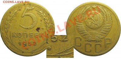 5 копеек 1952 А - варианты реверса - 5-52.АБ