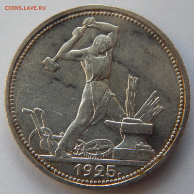 один полтинник 1925 года ПЛ - DSCN3587.JPG