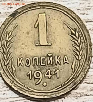 1 копейка 1941 года - 20260131_162127