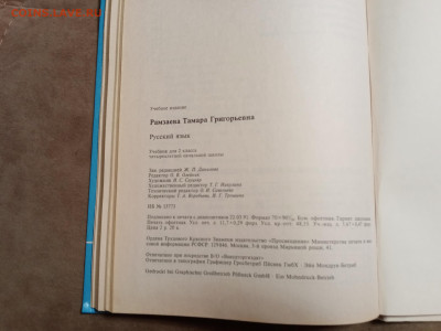 Русский язык 2 класс 1992г хороший до 06.02.26 в 22:00 по мс - IMG_20260131_194552