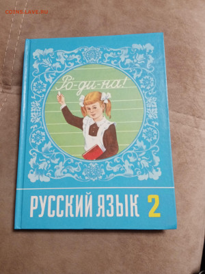 Русский язык 2 класс 1992г хороший до 06.02.26 в 22:00 по мс - IMG_20260131_194429