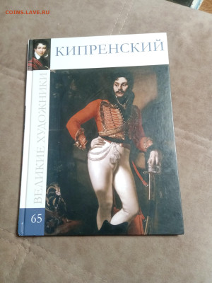 Великие художники Кипренский до 06.02.26 в 22:00 по мск - IMG_20260131_195205