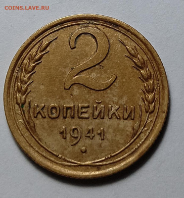 2 копейки 1941 шт. Е (ф76) - IMG_20260131_190811
