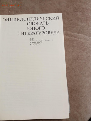 Энциклопедический словарь юного литератураведа - IMG_20260131_200656