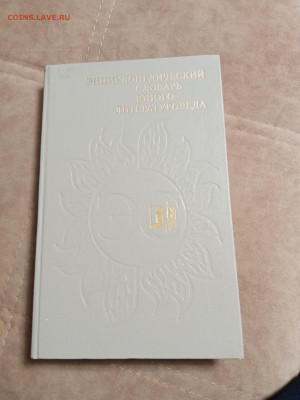 Энциклопедический словарь юного литератураведа - IMG_20260131_200641