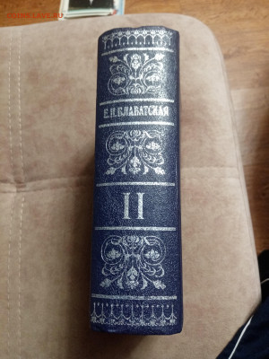 Е. П. Бловатская тайная доктрина т. 2 до 06.02.26 в 22:00 по - IMG_20260131_201622