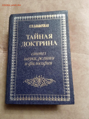 Е. П. Бловатская тайная доктрина т. 2 до 06.02.26 в 22:00 по - IMG_20260131_201616