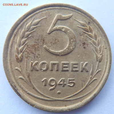 5 копеек 1945 года - DSCN3608.JPG