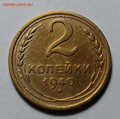 2 копейки 1940 шт. И  (ф67) - IMG_20260131_194732