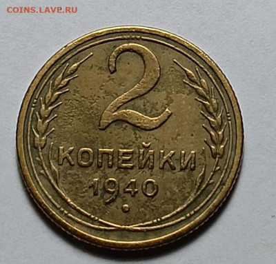 2 копейки 1940 шт. Б (ф61) - IMG_20260131_195434