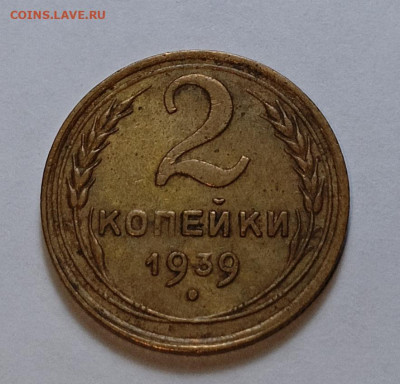 2 копейки 1939 шт. Г  (ф54) - IMG_20260131_200054