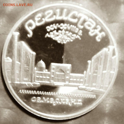 Юбилейки СССР 5 руб Регистан Пруф Фикс 31.01.2026 - 5 руб Регистан Пруф Р