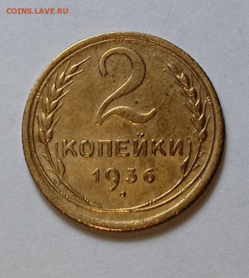 2 копейки 1936 шт. 2 Б (ф40) - IMG_20260131_200651
