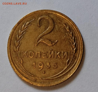 2 копейки 1935 шт. 2А (ф32) - IMG_20260131_201350