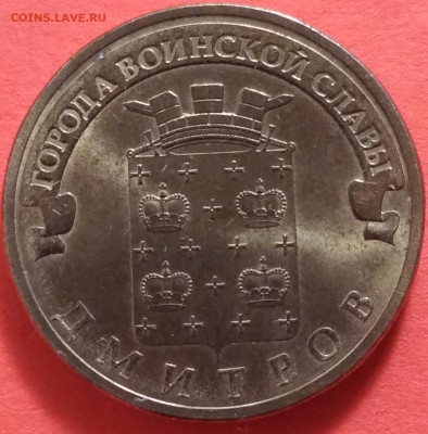 10 рублей 2012 Дмитров. Атрибуция - IMG_20260131_205124