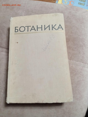 Ботаника 1964г до 06.02.26 в 22:00 по мск - IMG_20260131_215259