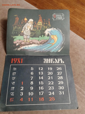 Календарь русские сказки блины 1981 г. До 06.02.26 - IMG_20260131_220120