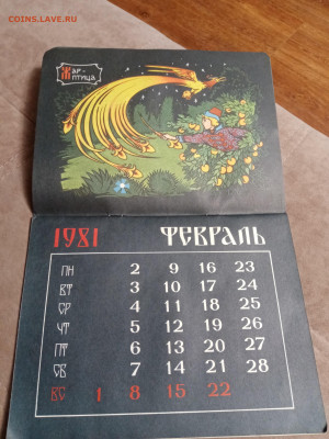Календарь русские сказки блины 1981 г. До 06.02.26 - IMG_20260131_220125