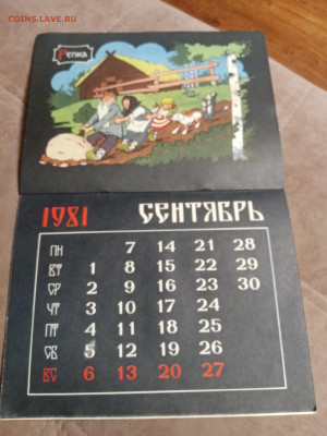 Календарь русские сказки блины 1981 г. До 06.02.26 - IMG_20260131_220157