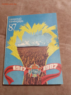 Сельский календарь 1987г до 06.02.26 в 22:00 по мск - IMG_20260131_220840