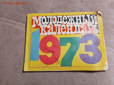 Молодёжный календарь 1973г до 06.02.26 в 22:00 по мск - IMG_20260131_223031