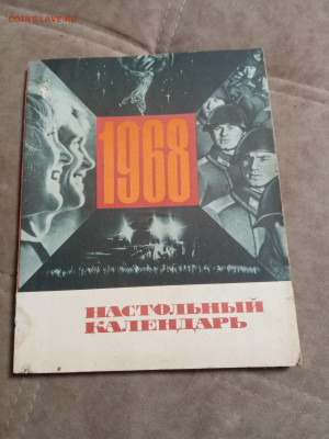 Настольный календарь 1968г до 06.02.26 в 22:00 по мск - IMG_20260131_225908