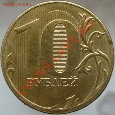 10 рублей 2011 год ММД. Интересны ли такие монеты? - P1070792.JPG