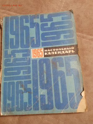Настольный календарь 1965г до 06.02.26 в 22:00 по мск - IMG_20260131_231411