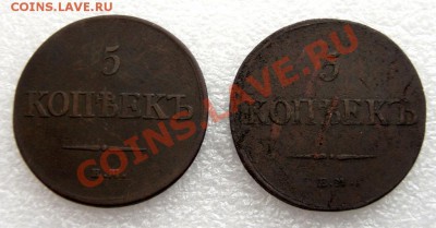 5 копеек 1831 и 1836 года.. Вопрос оценки. - 5 копеек
