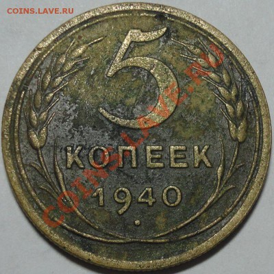 Чистка СССР до 61 года. Способы. Результат до и после....... - 5 коп 1940 г. реверс
