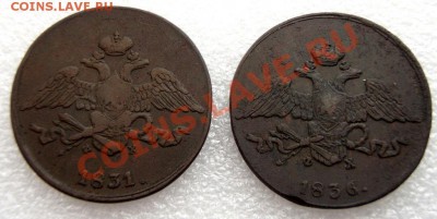 5 копеек 1831 и 1836 года.. Вопрос оценки. - 5 копеек1