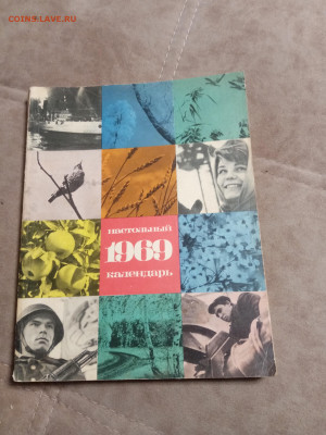 Настольный календарь 1969г до 06.02.26 в 22:00 по мск - IMG_20260131_234703