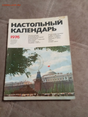 Настольный календарь 1976г.до 06.02.26 в 22:00 по мск - IMG_20260131_235613