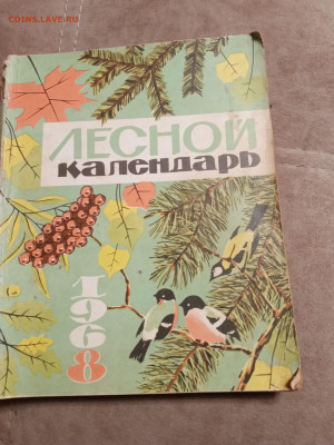 Лесной календарь 1968г. До 06.02.26 в 22:00 по мск - IMG_20260201_000530