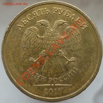 10 рублей 2011 год ММД. Интересны ли такие монеты? - P1070793.JPG