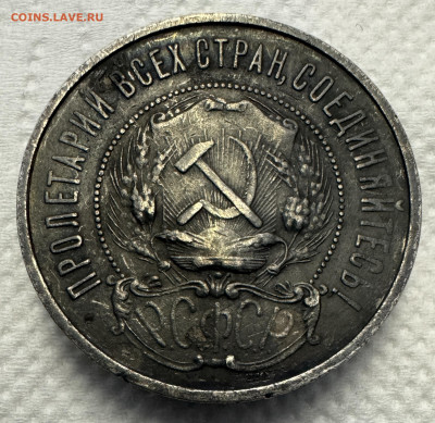 50 копеек 1922 г. П•Л 03.02.2026 г. до 22:00 по мскв. - IMG_0012