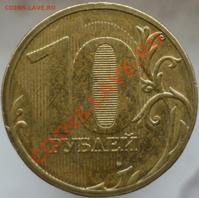 10 рублей 2011 год ММД. Интересны ли такие монеты? - P1070794.JPG