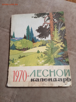 Лесной календарь 1970г до 06.02.26 в 22:00 по мск - IMG_20260201_002440