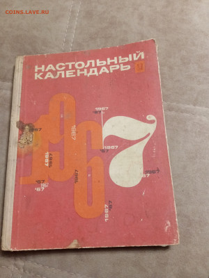 Настольный календарь 1967г до 06.02.26 в 22:00 по мск - IMG_20260201_005755