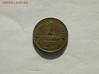 1 копейка 1927г.шт 1.3  до 05.02.26г. 22-00 - P1310042.JPG