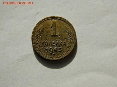 1 копейка 1945г.шт 1.1А до 05.02.26г. 22-00 - P1310036.JPG