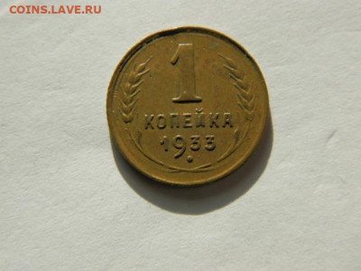 1 копейка 1933г. шт.2А  до 05.02.26г. 22-00 - P1310045.JPG