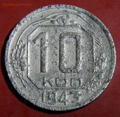 10 копеек 1943г. шт 1.2Б. до 05.02.26г. 22-00 - P1011819.JPG