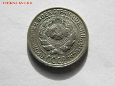 10 копеек 1928г. шт 1.1Е. до 05.02.26г. 22-00 - P1310009.JPG