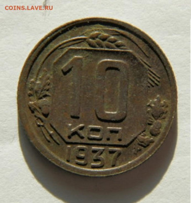 10 копеек1937г.шт Б  до 05.02.26г. 22-00 - P1310033.JPG