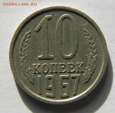 10 копеек1967г.  до 05.02.26г. 22-00 - P1310003.JPG