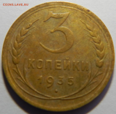 3 копейки 1935 года - DSCN3629.JPG