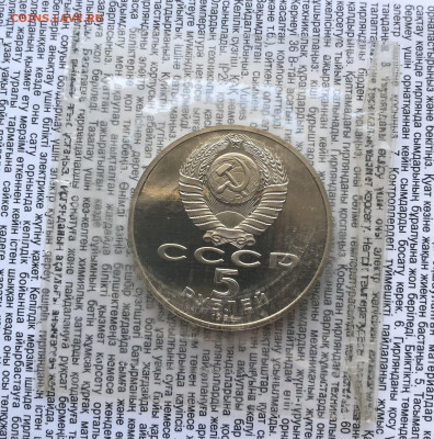 5р 1991г Гос Банк в запайке 6.2.26 22.00 МСК . - IMG_8583