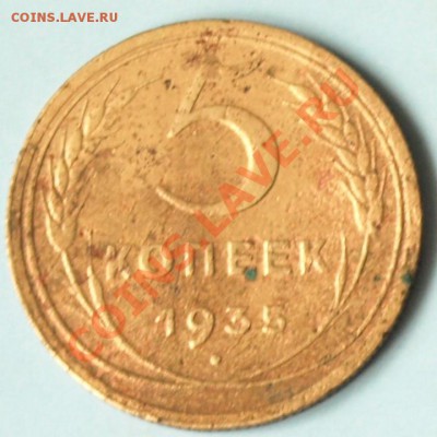 5 копеек 1935г. СССР.  до 2.03.12г. в 21.00 час. - 5 коп. 35.JPG